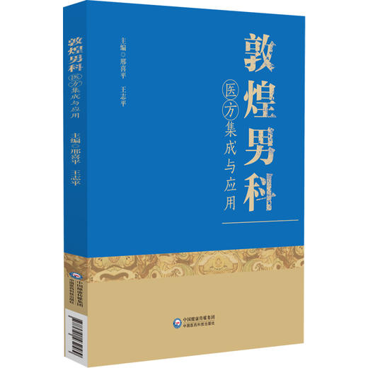 正版 敦煌男科医方集成与应用 邢喜平 王志平 主编 中医男科学方书汇编 用药方剂 中国医药科技出版社9787521432589 商品图1