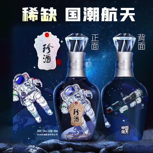 【热销】珍酒 珍十五 国潮航天 酱香型 53度 500ml*6整箱装 商品图2