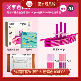 T  弥鹿mideer阿基米德积木-粉紫色100PCS