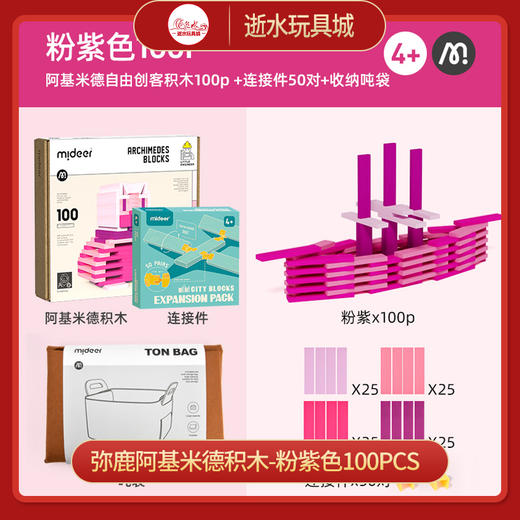 T  弥鹿mideer阿基米德积木-粉紫色100PCS 商品图0