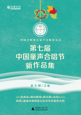 第七届中国童声合唱节新作品集（如梦令/寻隐者不遇/我有一个装满星星的口袋/五月的花/红黄蓝绿好给力/一座城 等）