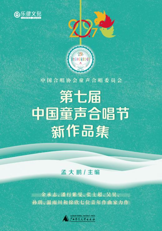 第七届中国童声合唱节新作品集（如梦令/寻隐者不遇/我有一个装满星星的口袋/五月的花/红黄蓝绿好给力/一座城 等） 商品图0