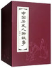 (仓发) 中国历史人物故事 环保纸 连环画 小人书 上海人美 名家名绘（套装20册）（红函/皮装）/上海人民美术出版社/朱心，苏雪安，康促，郭沫若，潘勤孟，等/9787532291434 商品缩略图0