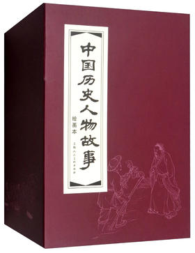 (仓发) 中国历史人物故事 环保纸 连环画 小人书 上海人美 名家名绘（套装20册）（红函/皮装）/上海人民美术出版社/朱心，苏雪安，康促，郭沫若，潘勤孟，等/9787532291434