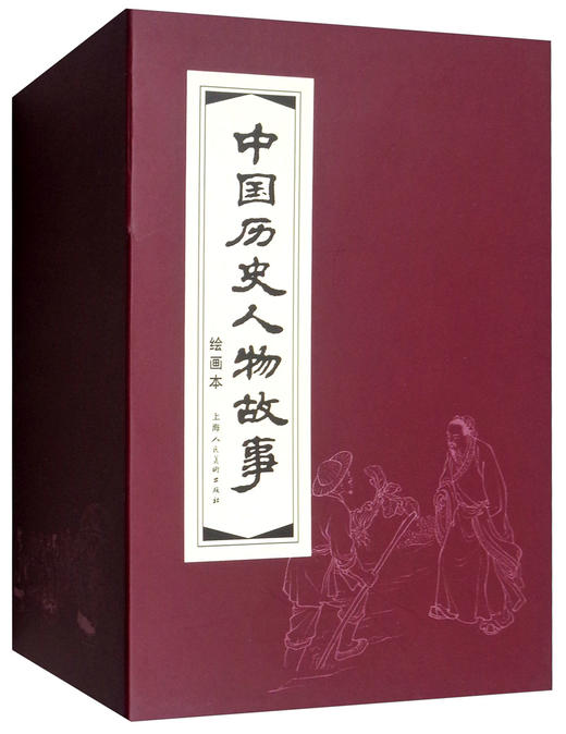 (仓发) 中国历史人物故事 环保纸 连环画 小人书 上海人美 名家名绘（套装20册）（红函/皮装）/上海人民美术出版社/朱心，苏雪安，康促，郭沫若，潘勤孟，等/9787532291434 商品图0