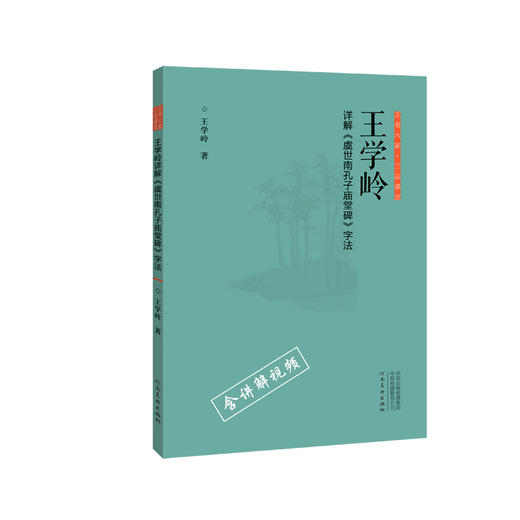 (仓发) 正书六家 三品课堂  王学岭详解 虞世南孔子庙堂碑 字法/河南美术出版社/王学岭/9787540147389 商品图0