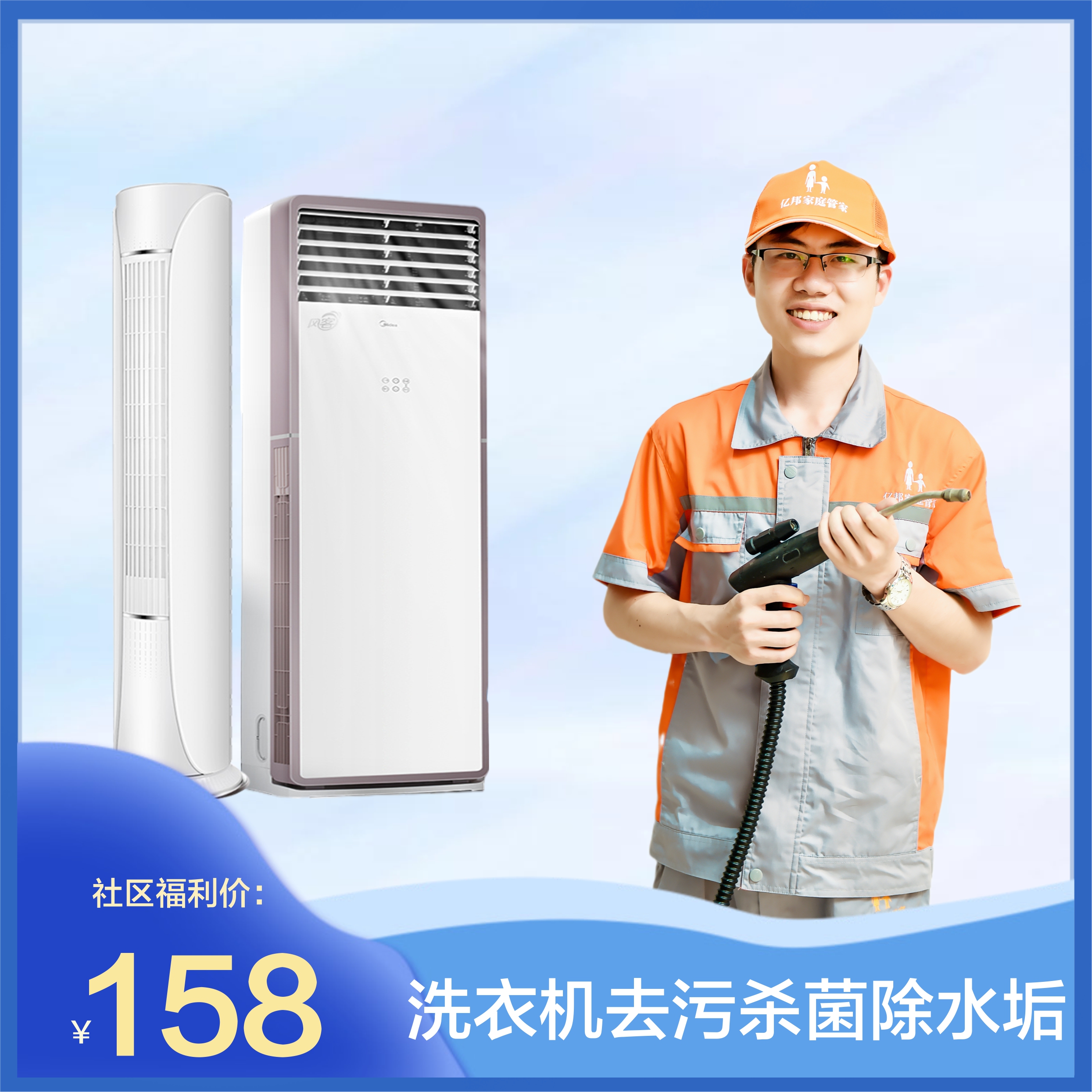 【夏日焕新季】空调拆机清洗杀菌套餐（挂式/柜式）半拆洗  家电清洗