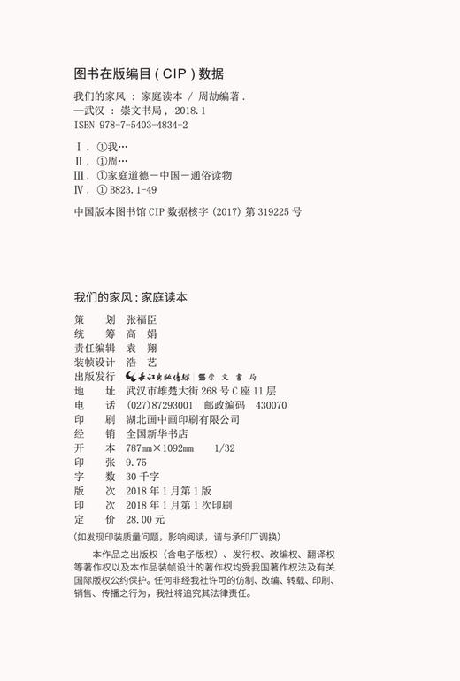 (仓发) 传统文化进校园：我们的家风（家庭读本）/崇文书局/周劼/9787540348342 商品图3