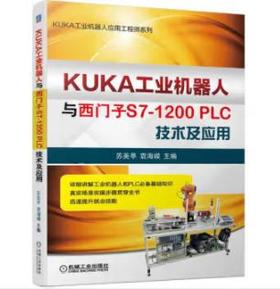 KUKA工业机器人与西门子S7-1200PLC技术及应用