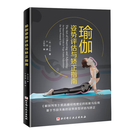 (仓发) 瑜伽姿势评估与矫正指南/北京科学技术出版社/(韩) 郑斗和/9787571409821 商品图0