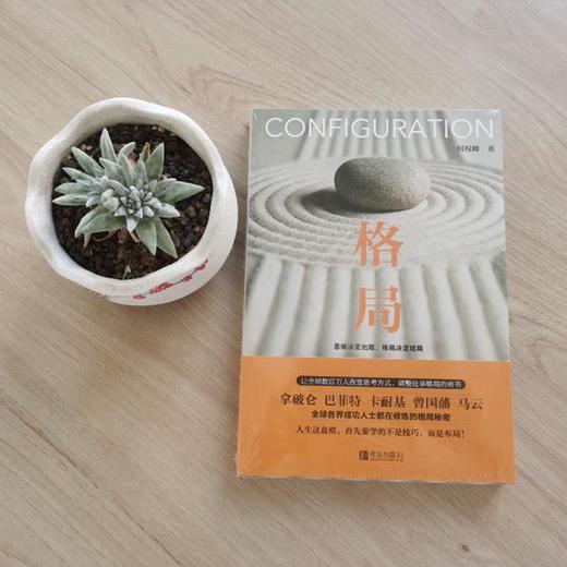 (仓发) 格局（新版）：思维决定出路，格局决定结局/青岛出版社/何权峰/9787555284222 商品图3