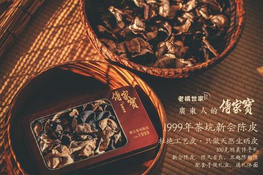 1999年茶坑老陈皮  100g礼盒装 新会陈皮 商品图0