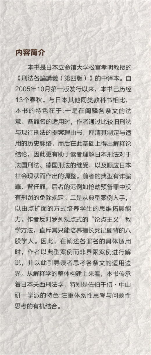 (仓发) 刑法各论讲义（第4版）/外国法学教科书精品译丛日本刑法学 定罪 量刑 犯罪 刑罚 解释 案例 典型/中国人民大学出版社/[日]松宫孝明/9787300261294 商品图1