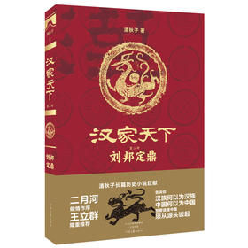 (仓发) 汉家天下·第二部：刘邦定鼎/河南文艺出版社/清秋子/9787555904274