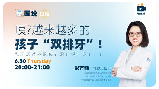 换牙都是双排牙，恒牙萌出，乳牙不退！ 以后是不是要矫正？这些预防要点你知道吗？ 商品图0