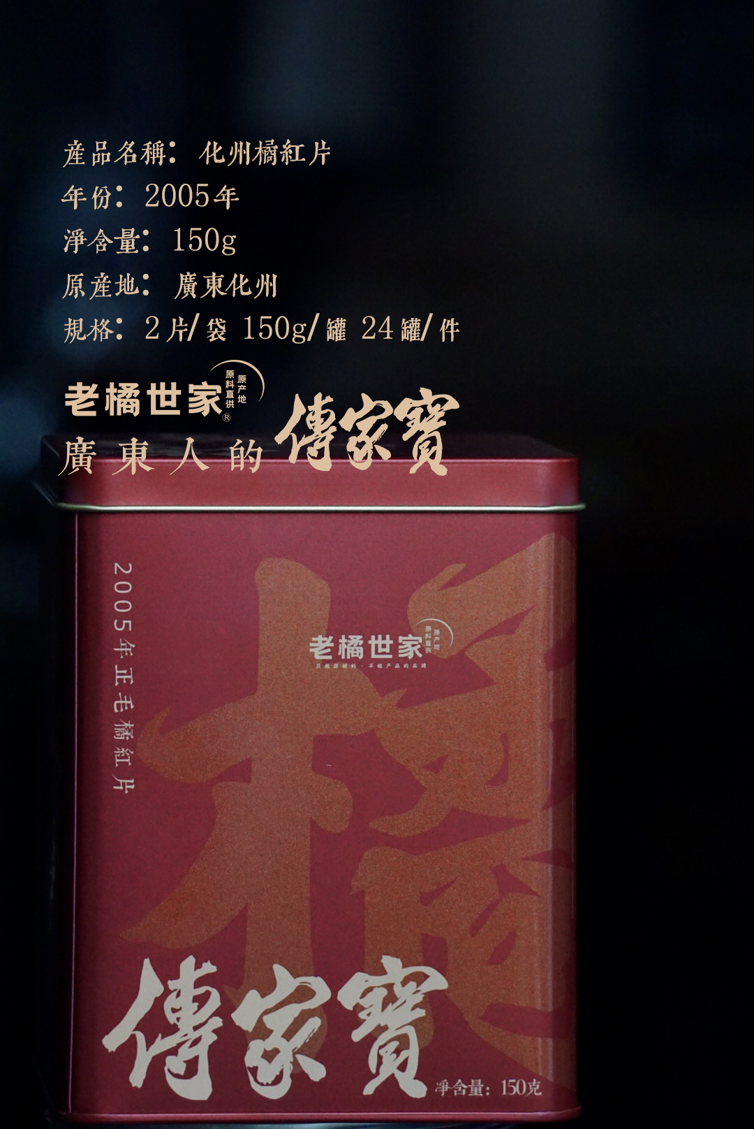 老橘世家 2005年切片橘红 A款 150克罐装