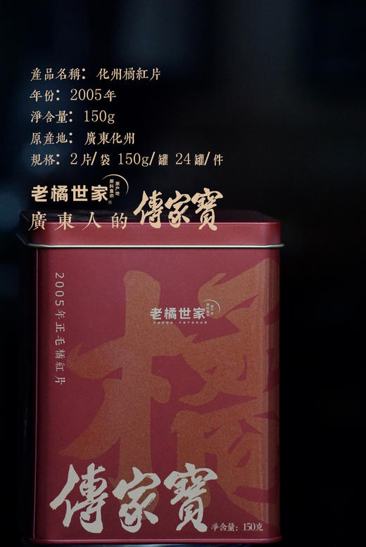 老橘世家 2005年切片橘红 A款 150克罐装 商品图0