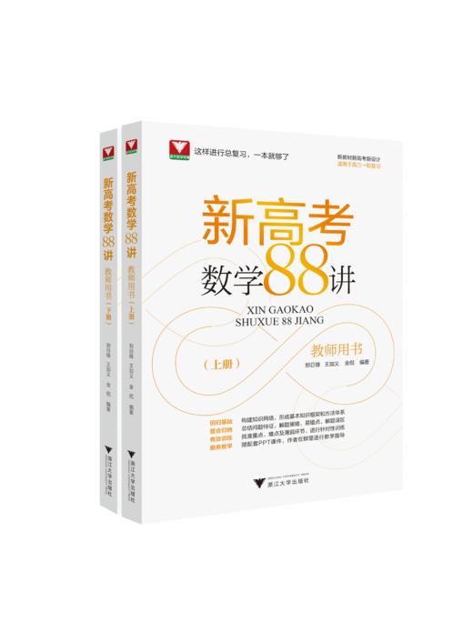 新高考数学88讲（全3册） 商品图1