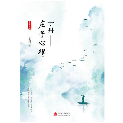 于丹：庄子心得（悦目版）于丹著 商品图1