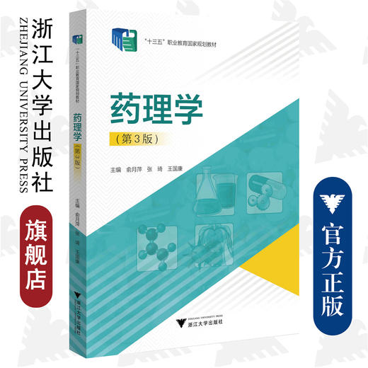 药理学(第3版十三五职业教育国家规划教材)/俞月萍/张琦/王国康/浙江大学出版社 商品图0