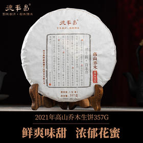 德丰昌【高山乔木】2022年普洱生茶357克