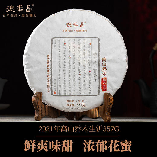 德丰昌【高山乔木】2022年普洱生茶357克 商品图0