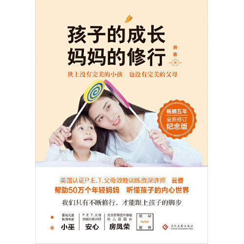 孩子的成长妈妈的修行 云香著家庭教育系列畅销书籍 商品图2