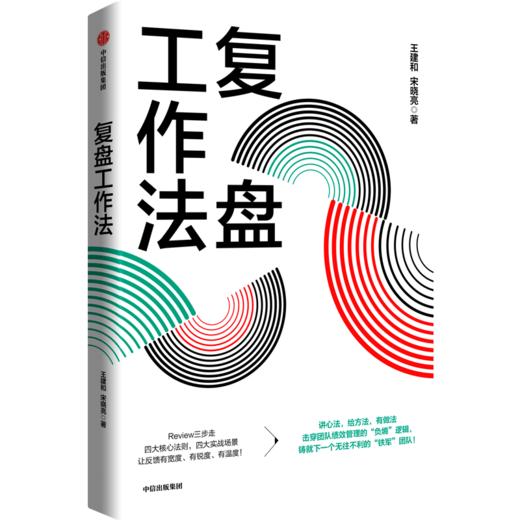 中信出版 |  复盘工作法 商品图0