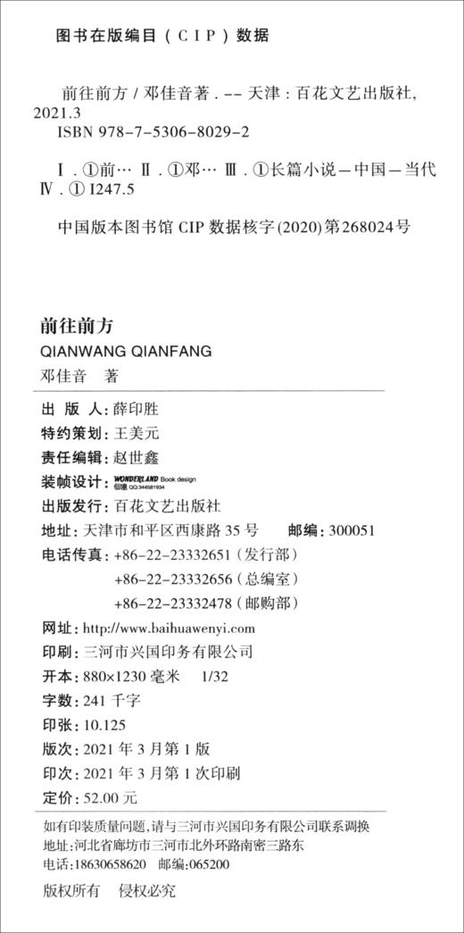 (仓发) 前往前方/百花文艺出版社/邓佳音/9787530680292 商品图1