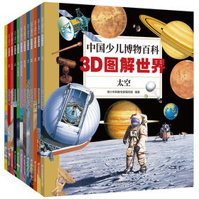 中国少儿博物百科：3D图解世界（全12册）3岁+ 8大知识门类1200个知识点2000幅立体图