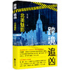 (仓发) 跨境追凶：北美魅影/江苏凤凰文艺出版社/杜小牧/9787559426024 商品缩略图0