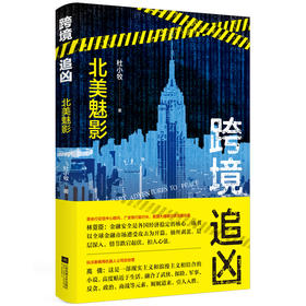 (仓发) 跨境追凶：北美魅影/江苏凤凰文艺出版社/杜小牧/9787559426024