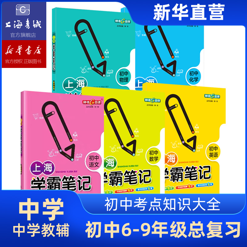 上海学霸笔记 初中语文数学英语物理化学 全5册 上海钟书 上海大学出版社