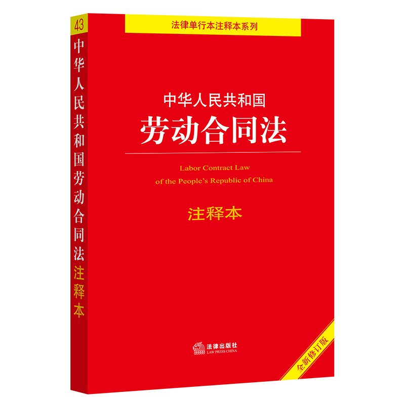 中华人民共和国劳动合同法注释本（全新修订版）  法律出版社法规中心编