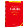 中华人民共和国劳动合同法注释本（全新修订版）  法律出版社法规中心编 商品缩略图0