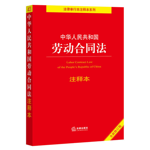 中华人民共和国劳动合同法注释本（全新修订版）  法律出版社法规中心编 商品图0