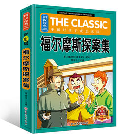 (仓发) 图说经典·福尔摩斯探案集 小学生课外阅读书籍 （彩图注释 无障碍阅读）7-10岁/江西美术出版社/巨童文化/9787548034384