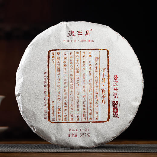 德丰昌【景迈兰韵·生】2022年德丰昌古树普洱熟茶357克/饼 商品图6