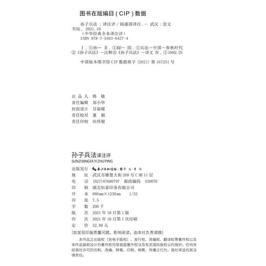 (仓发) 孙子兵法（译注评）/崇文书局/9787540364274 商品图2