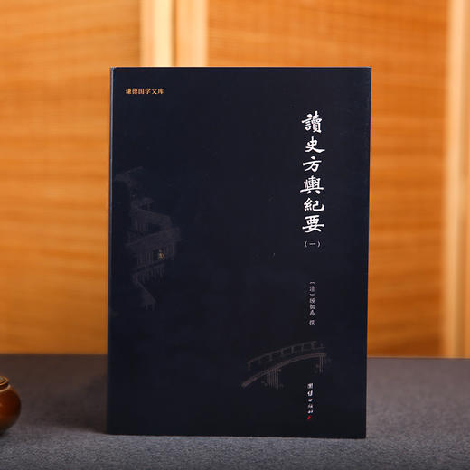 读史方舆纪要（全十册）（被后世誉为“千古绝作”“海内奇书”的地理著作，集自然地理、人文地理、历史等于一身的地理著作) 商品图3