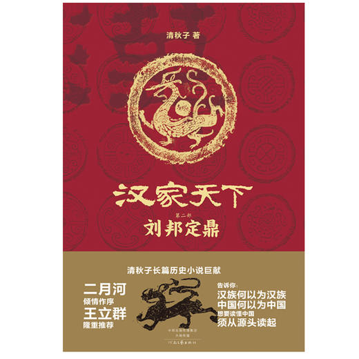 (仓发) 汉家天下·第二部：刘邦定鼎/河南文艺出版社/清秋子/9787555904274 商品图2