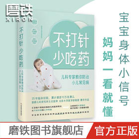 不打针，少吃药：儿科专家教你防治小儿常见病