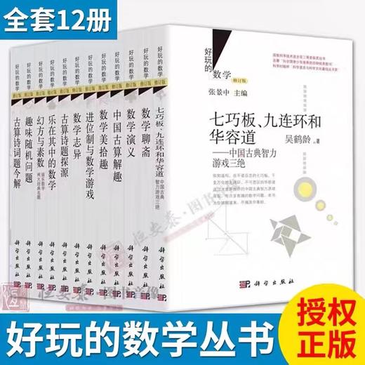 好玩的数学丛书（修订版 全套共12册） 商品图0