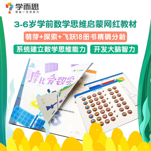 (仓发) 学而思 新版摩比爱数学 探索篇1.2.3（套装共3册）支持点读 幼儿园中班适用 幼小衔接指定教材 数学启蒙必备 好未来旗下摩比思维馆原版讲义 /9787510660122 商品图3