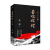 (仓发) 苦难辉煌（青少版，金一南教授精心修订，青少年爱国主义教育优秀读物）/作家出版社/金一南/9787521200317 商品缩略图0