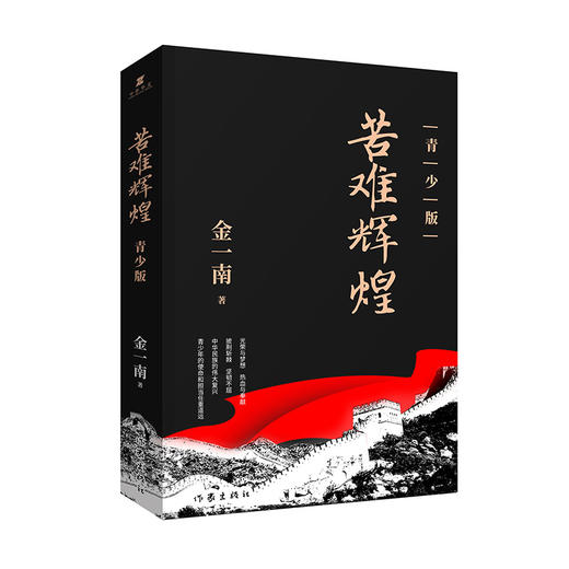 (仓发) 苦难辉煌（青少版，金一南教授精心修订，青少年爱国主义教育优秀读物）/作家出版社/金一南/9787521200317 商品图0