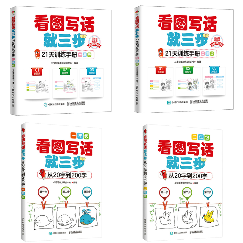 6-9岁推荐  看图写话就三步 21天训练手册+ 从20字到200字