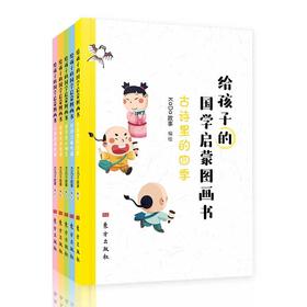 (仓发) 给孩子的国学启蒙图画书（全5册）/东方出版社/KaDa故事/9787520712675