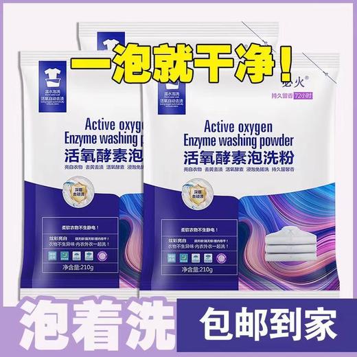 抖音同款生物酶泡洗粉家用洗衣去渍活氧漂白剂免洗持久留香免搓洗 商品图0