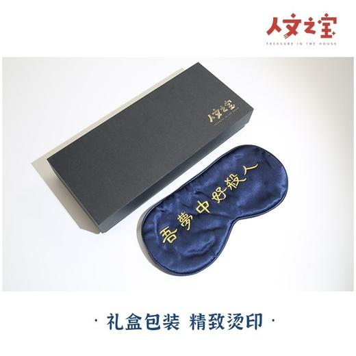 【人文之宝】“吾梦中好杀人”眼罩（两款） 商品图2
